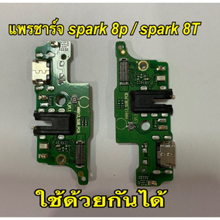แพรชาร์จ spark 8p spark 8t ใช้ด้วยกันได้