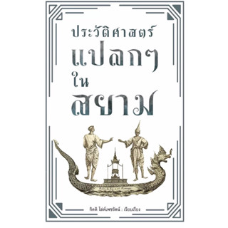 หนังสือประวัติศาสตร์แปลกๆ ในสยาม