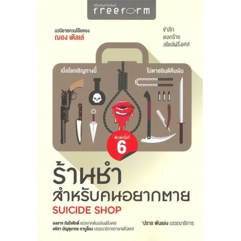 (ใช้โค้ดลดอีก) ร้านชำสำหรับคนอยากตาย (SUICIDE SHOP) ผู้แต่ง : ฌอง เติลเล่ / หนังสือใหม่ เคล็ดไทย extra**