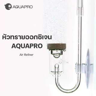 (พร้อมส่ง) หัวทรายออกซิเจน AQUAPRO หัวกระจายออกซิเจน ฟองละเอียด Diffuser AIR