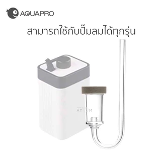 (พร้อมส่ง) หัวทรายออกซิเจน AQUAPRO หัวกระจายออกซิเจน ฟองละเอียด Diffuser AIR