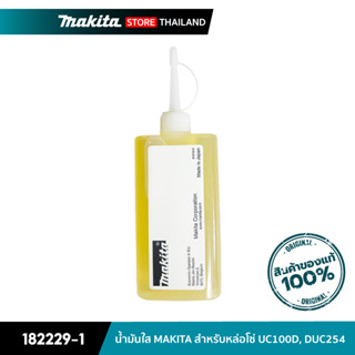 MAKITA 182229-1 : น้ำมันใส สำหรับหล่อโซ่ MAKITA ( UC100D, DUC254, DUC252 )