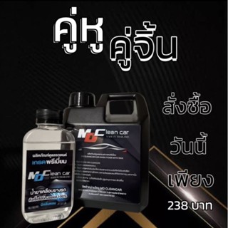 โฟมล้างรถสลายคราบ&amp;เคลือบยางดำ MDcleancar ของแท้ 100℅