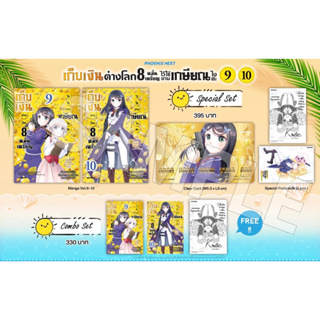 Special set &amp; Combo set (MG) เก็บเงินต่างโลก 8 หมื่นเหรียญไว้ใช้ยามเกษียณไงคะ เล่ม 9-10