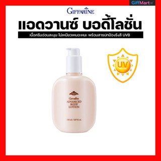 บอดี้โลชั่นผสมกันแดด แอดวานซ์-บอดี้โลชั่น กิฟฟารีน โลชั่นผสมกันแดดบำรุงผิวกาย Advance-BodyLotion