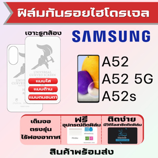 Universal ฟิล์มไฮโดรเจล Samsung A52 A52s เต็มจอ ฟรีอุปกรณ์ติดฟิล์ม ฟิล์มซัมซุง