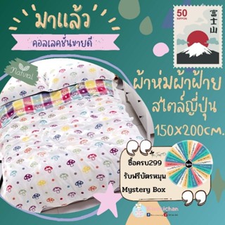 ผ้าห่มผ้าฝ้ายญี่ปุ่น ขนาด 5ฟุต 150*200cm ทอ6ชั้น