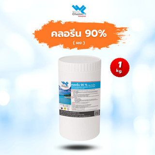 คลอรีนสระว่ายน้ำ 90% แบบผง บรรจุ 1 kg. คลอรีนสระว่ายน้ำ คลอรีนใส่สระว่ายน้ำ