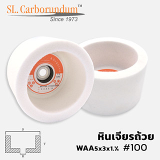 หินเจียรถ้วย หินถ้วยสีขาว ขนาด 5 x 3 x 1.¼ นิ้ว (เบอร์100) ตรา SL.carborumdum  สินค้าแท้ 100% จากโรงงานผลิต