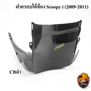 ฝาครอบใต้ท้อง Scoopy i (2009-2011) CBดำ ลายสวย คมชัด เคลือบเงาอย่างดี แถมฟรี !!! สติ๊กเกอร์ AKANA