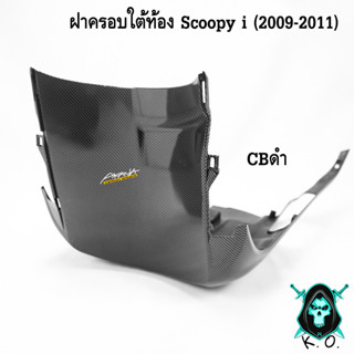 ฝาครอบใต้ท้อง Scoopy i (2009-2011) CBดำ ลายสวย คมชัด เคลือบเงาอย่างดี แถมฟรี !!! สติ๊กเกอร์ AKANA