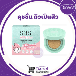 ศศิ แอคเน่ โซล แมท คุชชั่น SASI Acne Sol Comfort Matte Cushion ขนาด 10g