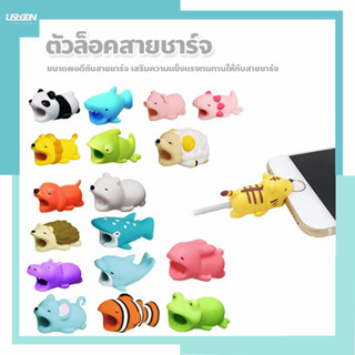 ตัวล็อกกันสายชาร์จหัก อุปกรณ์ถนอมสาย Cable bit เป็นรูปสัตว์น่ารัก