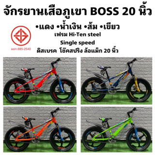 จักรยานเสือภูเขา BOSS 20 นิ้ว