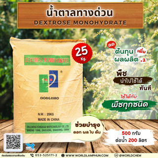 เด็กโตรส โมโนไฮเดรต (Dextrose Monohydrate) น้ำตาลทางด่วน ขนาด 25 กิโลกรัม