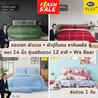 🔥FLASH SALE🔥 ครบเซท ซาติน พลัส (SATIN PLUS) รุ่นเสริมดวง 12 ราศี LUCKY ME แลพ We Bear ขนาด 3.5 และ 6 ฟุต