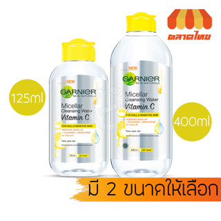 ล้างเครื่องสำอาง การ์นิเย่ ไมเซล่า คลีนซิ่ง วอเตอร์ วิตามินซี Garnier Micellar Cleansing Water Vitamin C 125/400 ml.