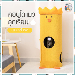 I&amp;CAT คอนโดแมวทรงกระบอก 3 ขนาด คอนโดแมวสูง คอนโดแมวนำเข้าเกรดพรีเมียม