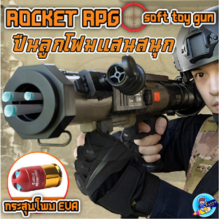 ปืน RPG ปืนกระสุนโฟม ROCKET GUN ร็อกเก็ต กัน มีปลอกกระสุน สุดเท่ มีสายสะพายกระสุนเเบบพกพา สำหรับเด็ก