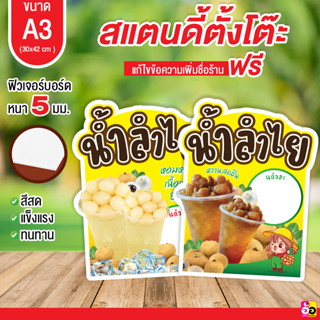 ป้ายร้าน น้ำลำไย ขนาด A3 ไดคัท หนา 5 มม.