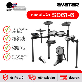 กลองไฟฟ้า กลองไฟฟ้าหนังมุ้งทุกใบ Avatar SD61-6 รับประกัน 1 ปี