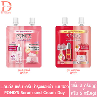 (แบบซอง) พอนด์ส ไบรท์ บิวตี้/เอจ มิราเคิล เซรั่ม+ครีมกลางวัน 5+5g. PONDS Bright Beauty/Age Miracle Serum and Day Cream