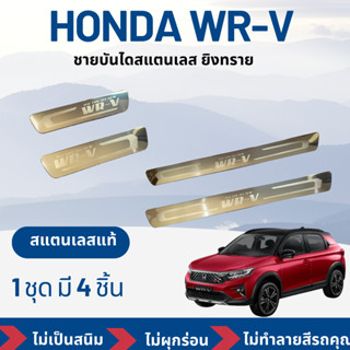 กันรอยชายบันไดสแตนเลสยิงทราย HONDA WR-V