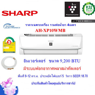 SHARP แอร์ติดผนังระบบอินเวอร์เตอร์ รุ่นAH-XP10WMB ขนาด 9,200 BTU ฟอกอากาศPM2.5 (ติดตั้งเฉพาะกทมและปริมณฑล)