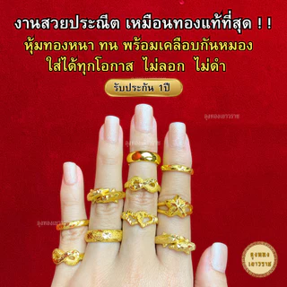 สีทองสุกเหมือนจริง❗️ แหวน 2 สลึง ลายที่ 11-16 แหวนทอง เหมือนแท้ ทองปลอม ทองโคลนนิ่ง เหมือนจริงที่สุด