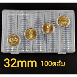 ตลับใส่เหรียญ ขนาด 32mm ใส่เหรียญ 10 บาทนิเกิล 20บาทนิกเกิล /100ตลับ พร้อมกล่องใส่ /แพค10,100 ไม่มีกล่อง 32มม 32มิล