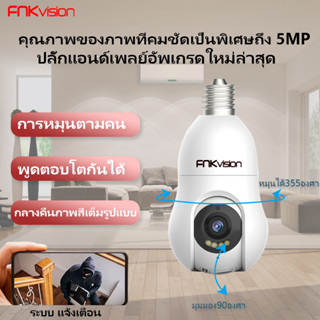 FNKvision กล้องหลอดไฟ กล้องวงจรปิด  5 ล้าน Full HD 5MP กล้องหลอดไฟ ตรวจสอบ/แสงเครื่องdual use WiFi กล้องหลอดไฟAPP:YOOSEE