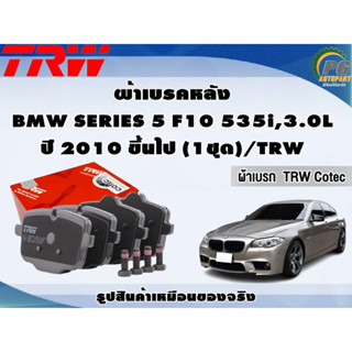 ผ้าเบรคหลัง BMW SERIES 5 F10 535i,3.0L ปี 2010 ขึ้นไป (1ชุด)/TRW