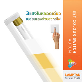 LAMPTAN ชุดรางพร้อมหลอดครบชุด LED Set Colour Switch Aurum 3แสงในหลอดเดียว เปลี่ยนแสงด้วยสวิทช์ไฟ