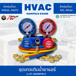 ชุดเกจเติมน้ำยาแอร์ รุ่น AT-AM60RYB-S สำหรับ น้ำยา R410A, R404A, R22 และ R134A