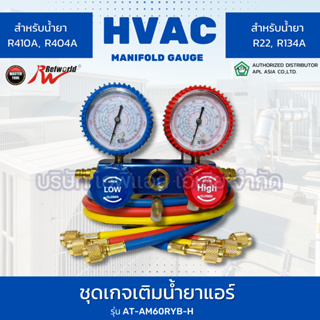 ชุดเกจเติมน้ำยาแอร์ รุ่น AT-AM60RYB-H สำหรับน้ำยา R410A, R404A, R22 และ R134A