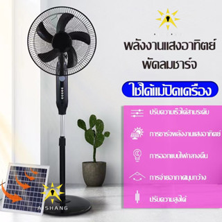 พัดลมโซล่าเซลล์ 16นิ้ว พร้อมแผงโซล่าเซลส์ พัดลมพกพา ไฟ LED พัดลมโซล่า พัดลม solar cell