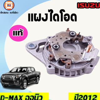 ISUZU แผงไดโอด สำหรับรถรุ่น D-MAX Allnew ดีแม็ค ออนิว ปี2012  (1ชิ้น)