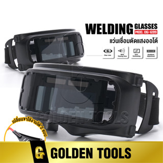 DELTON แว่นตาเชื่อม แว่นเชื่อม ปรับแสงออโต้ Automatic Welding Glasses แว่นเชื่อมเหล็ก ขาแว่นปรับได้ 4 ระดับ รุ่น DG-699