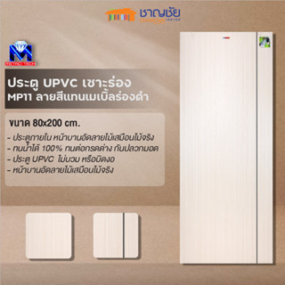 ประตู UPVC เซาะร่องดำรุ่น MP11 ลายสีแทนเมเบิ้ลร่องดำ