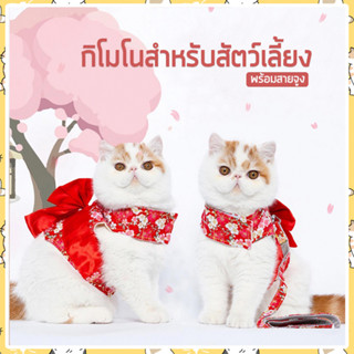 I&amp;CAT ชุดแดงน้องแมว ชุดน้องแมว รอบคอ 28-34 cm. รอบอก 42-48 cm. ชุดกิโมโนน้องแมว เสื้อผ้าสัตว์เลี้ยง เสื้อผ้าสัตว์เลี้ยง