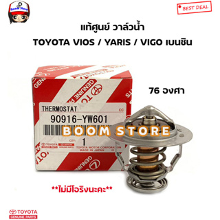 TOYOTA แท้ศูนย์ วาล์วน้ำ VIOS 03-12,YARIS 06,VIGO เบนซิน **76 องศา** 2TR,1JZ,2JZ,1-3RZ รหัส.90916-YW601