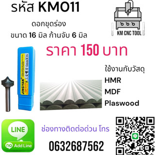 KM011 ดอกขุดร่อง ขนาด 16 มิล ก้านจับ 6 มิล