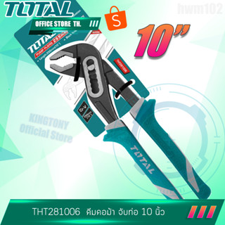 Total คีมคอม้า 10" รุ่นงานหนัก  รุ่น THT281006 Water Pump Plier