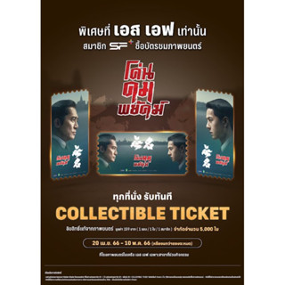 collectible tickets โค่นคมพยัคฆ์ Hidden Blade