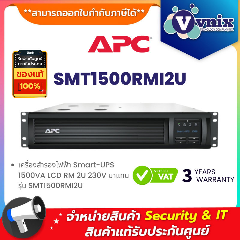 SMT1500RMI2U APC เครื่องสำรองไฟฟ้า Smart-UPS 1500VA LCD RM 2U 230V มาแทน รุ่น SMT1500RMI2UC By Vnix 