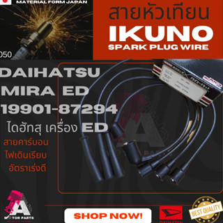 สายหัวเทียน DAIHATSU ED (19901-87294)