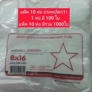 ถุงหูหิ้วบางตราดาว ขนาด 8×16 นิ้ว