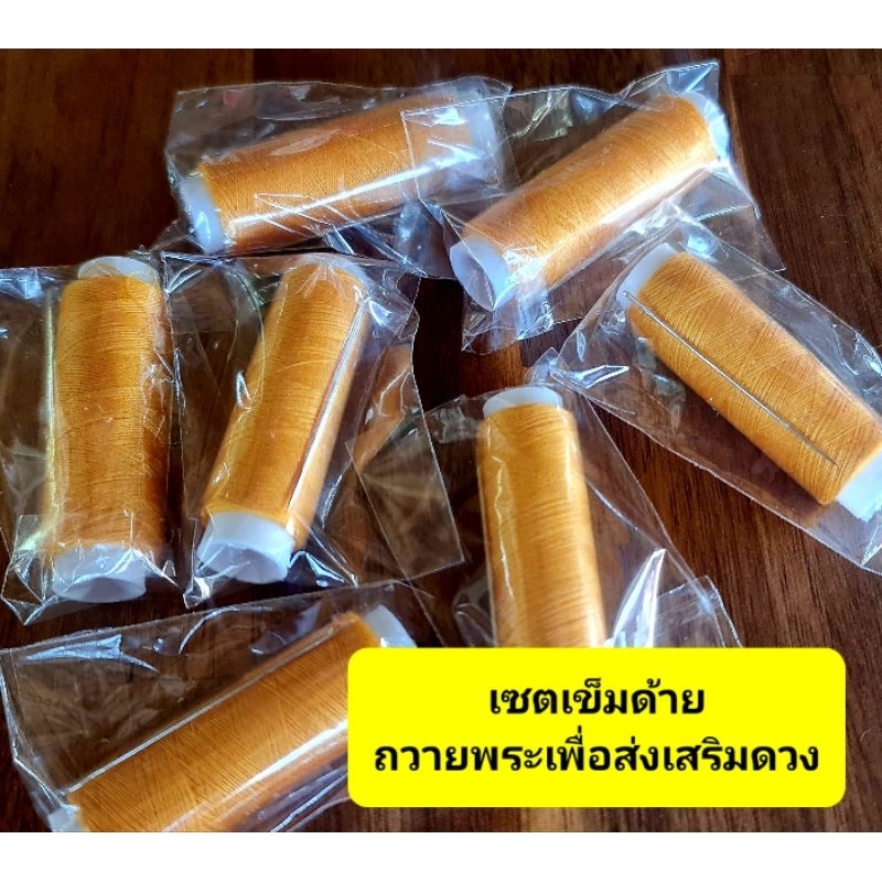 ถวายพระเซตเข็มกับด้าย5บาท ถวายเพื่อพบแสงสว่างในชีวิตทำบุญได้ในทุกโอกาส