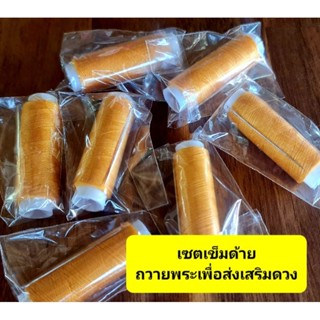 พร้อมส่ง เซตเข็มกับด้าย5บาท ถวายเพื่อพบแสงสว่างในชีวิตทำบุญได้ในทุกโอกาส