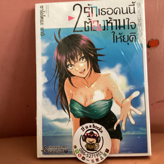 รักเธอคนนี้ต้องห้ามใจให้ยุติ เล่ม1-2 (เเยกเล่ม)